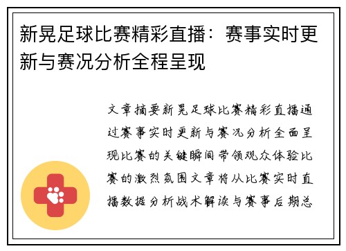 新晃足球比赛精彩直播：赛事实时更新与赛况分析全程呈现