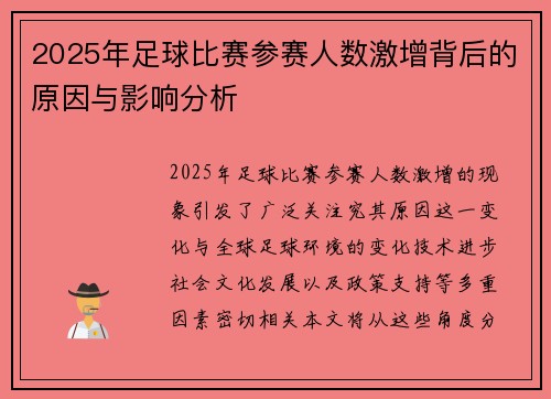 2025年足球比赛参赛人数激增背后的原因与影响分析