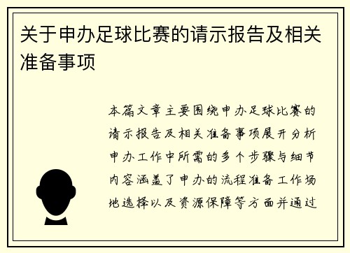 关于申办足球比赛的请示报告及相关准备事项