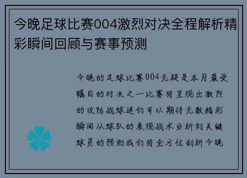 今晚足球比赛004激烈对决全程解析精彩瞬间回顾与赛事预测