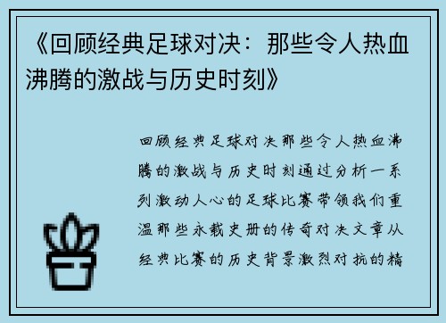 《回顾经典足球对决：那些令人热血沸腾的激战与历史时刻》