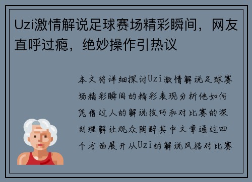 Uzi激情解说足球赛场精彩瞬间，网友直呼过瘾，绝妙操作引热议