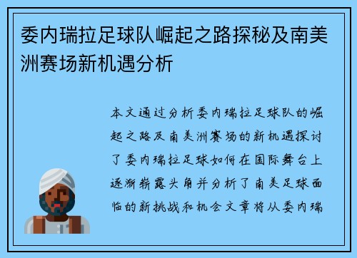委内瑞拉足球队崛起之路探秘及南美洲赛场新机遇分析