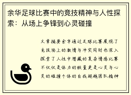 余华足球比赛中的竞技精神与人性探索：从场上争锋到心灵碰撞