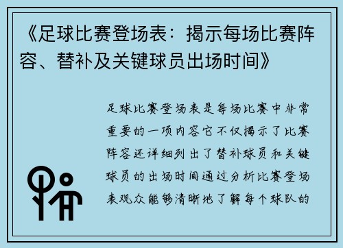 《足球比赛登场表：揭示每场比赛阵容、替补及关键球员出场时间》