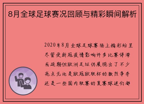 8月全球足球赛况回顾与精彩瞬间解析