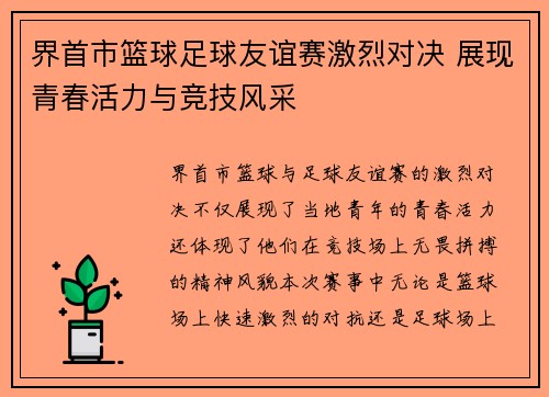 界首市篮球足球友谊赛激烈对决 展现青春活力与竞技风采