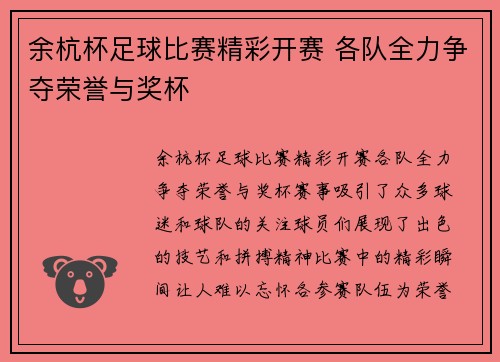 余杭杯足球比赛精彩开赛 各队全力争夺荣誉与奖杯