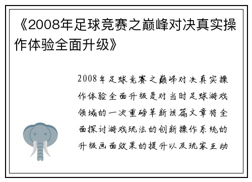 《2008年足球竞赛之巅峰对决真实操作体验全面升级》