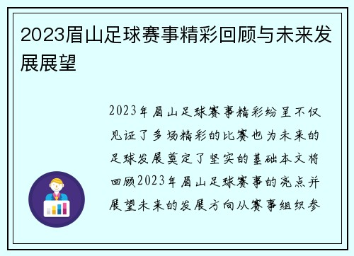 2023眉山足球赛事精彩回顾与未来发展展望