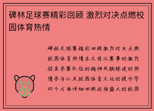 碑林足球赛精彩回顾 激烈对决点燃校园体育热情
