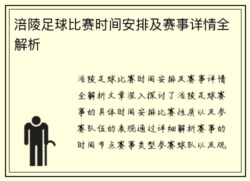 涪陵足球比赛时间安排及赛事详情全解析