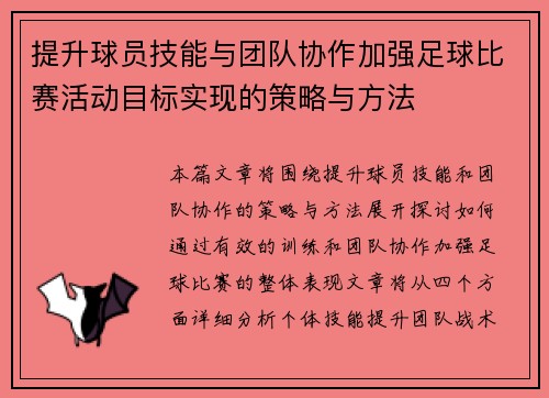 提升球员技能与团队协作加强足球比赛活动目标实现的策略与方法