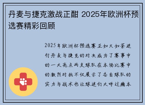 丹麦与捷克激战正酣 2025年欧洲杯预选赛精彩回顾