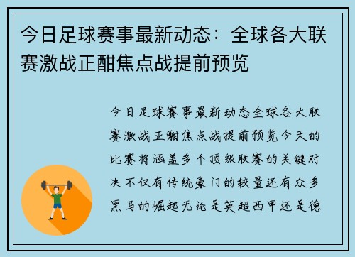 今日足球赛事最新动态：全球各大联赛激战正酣焦点战提前预览