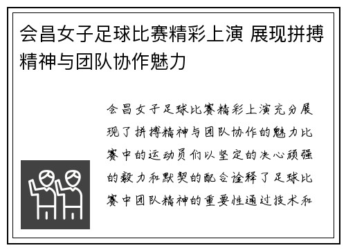 会昌女子足球比赛精彩上演 展现拼搏精神与团队协作魅力