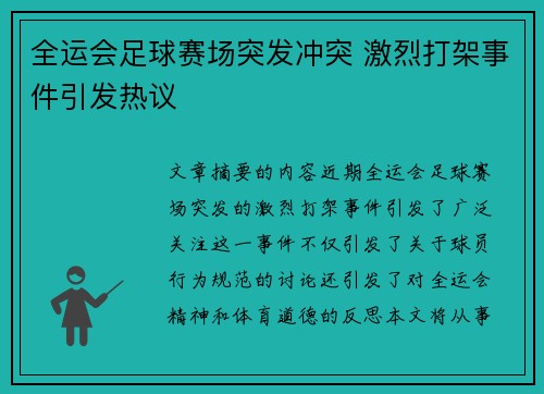 全运会足球赛场突发冲突 激烈打架事件引发热议