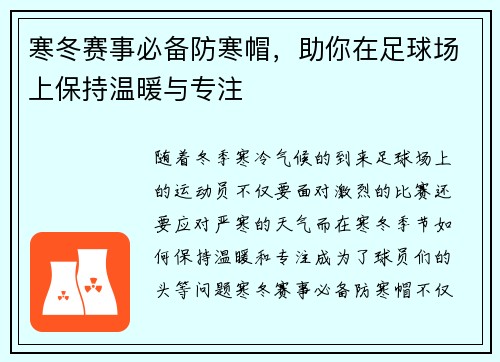 寒冬赛事必备防寒帽，助你在足球场上保持温暖与专注