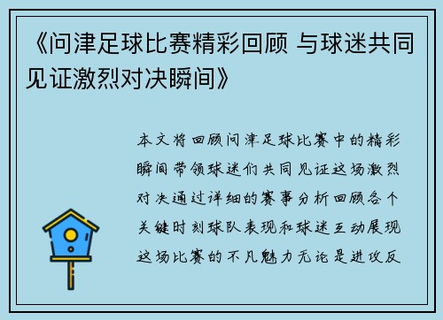 《问津足球比赛精彩回顾 与球迷共同见证激烈对决瞬间》