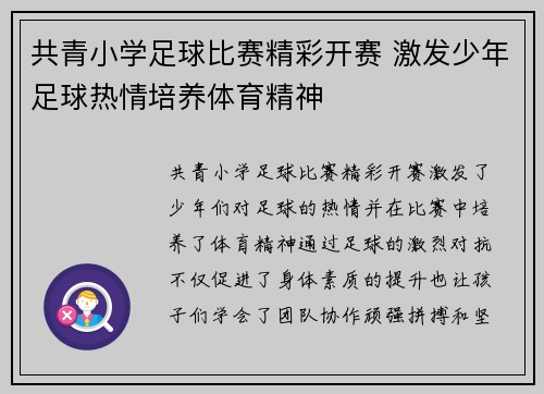 共青小学足球比赛精彩开赛 激发少年足球热情培养体育精神