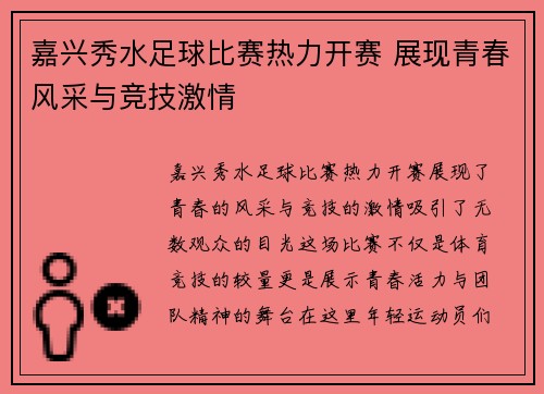 嘉兴秀水足球比赛热力开赛 展现青春风采与竞技激情
