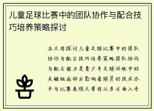 儿童足球比赛中的团队协作与配合技巧培养策略探讨