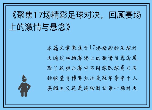 《聚焦17场精彩足球对决，回顾赛场上的激情与悬念》