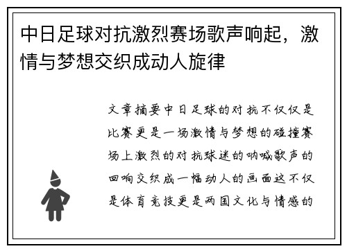 中日足球对抗激烈赛场歌声响起，激情与梦想交织成动人旋律