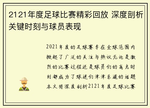 2121年度足球比赛精彩回放 深度剖析关键时刻与球员表现