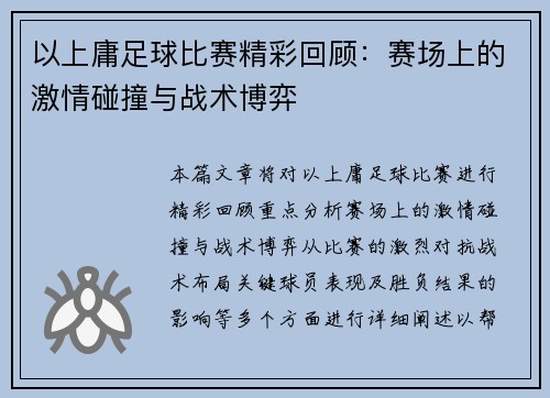 以上庸足球比赛精彩回顾：赛场上的激情碰撞与战术博弈