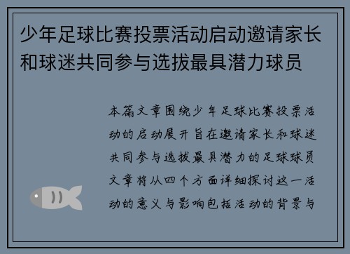 少年足球比赛投票活动启动邀请家长和球迷共同参与选拔最具潜力球员