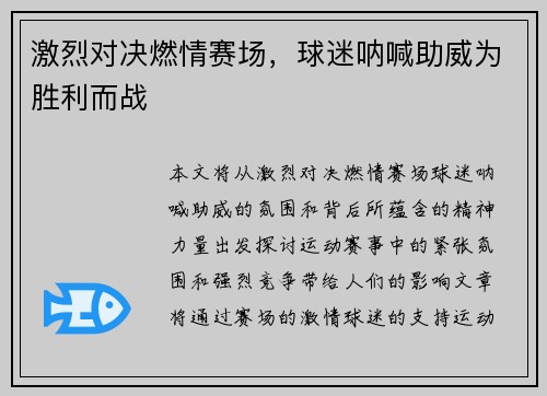 激烈对决燃情赛场，球迷呐喊助威为胜利而战