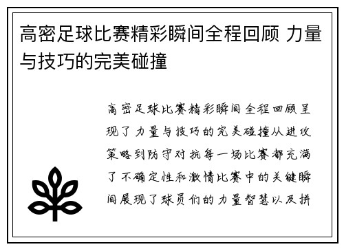 高密足球比赛精彩瞬间全程回顾 力量与技巧的完美碰撞