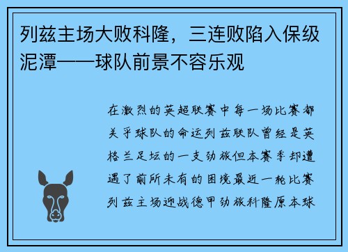 列兹主场大败科隆,三连败陷入保级泥潭——球队前景不容乐观