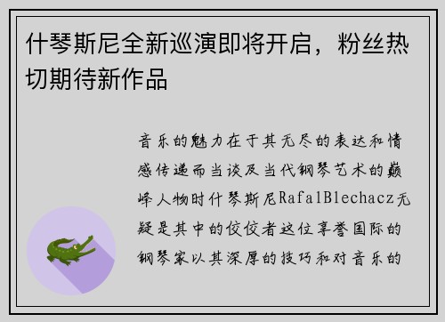 什琴斯尼全新巡演即将开启,粉丝热切期待新作品