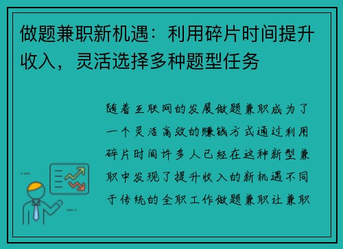 做题兼职新机遇:利用碎片时间提升收入,灵活选择多种题型任务