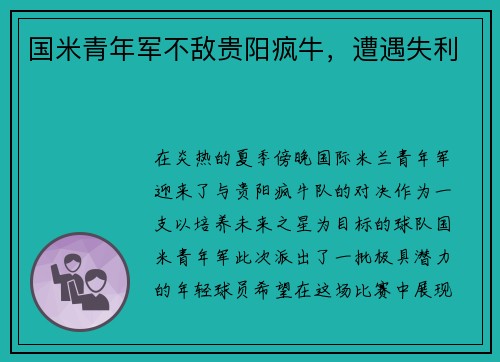 国米青年军不敌贵阳疯牛,遭遇失利
