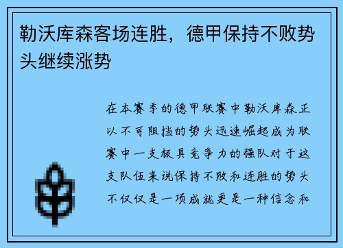 勒沃库森客场连胜,德甲保持不败势头继续涨势