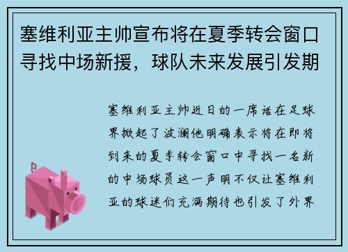 塞维利亚主帅宣布将在夏季转会窗口寻找中场新援,球队未来发展引发期待