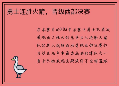 勇士连胜火箭,晋级西部决赛