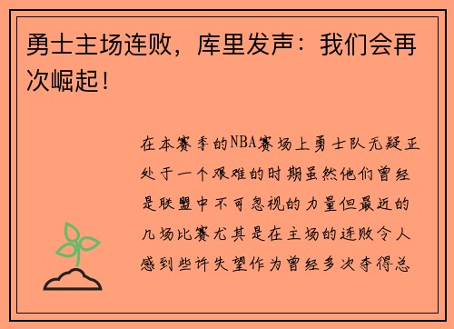 勇士主场连败,库里发声:我们会再次崛起!