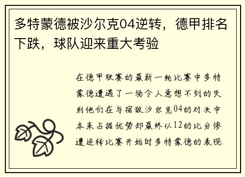 多特蒙德被沙尔克04逆转，德甲排名下跌，球队迎来重大考验