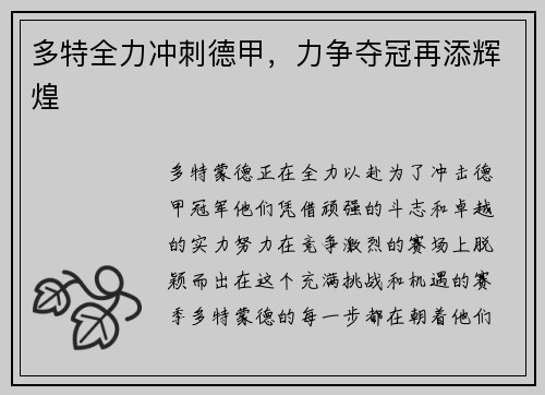 多特全力冲刺德甲，力争夺冠再添辉煌