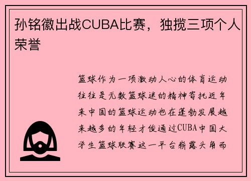 孙铭徽出战CUBA比赛，独揽三项个人荣誉