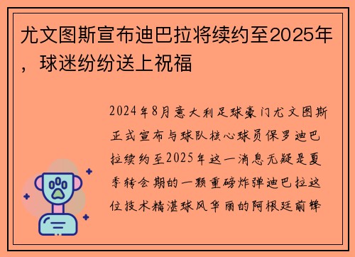 尤文图斯宣布迪巴拉将续约至2025年，球迷纷纷送上祝福