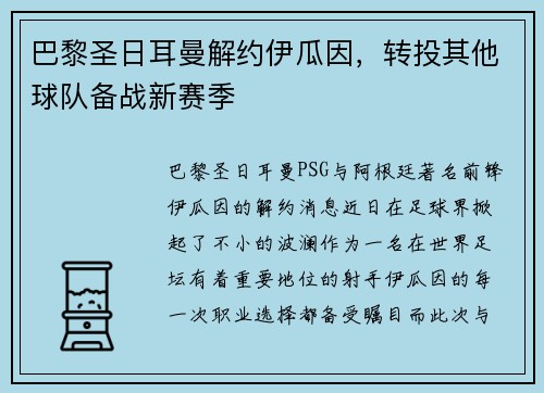 巴黎圣日耳曼解约伊瓜因，转投其他球队备战新赛季