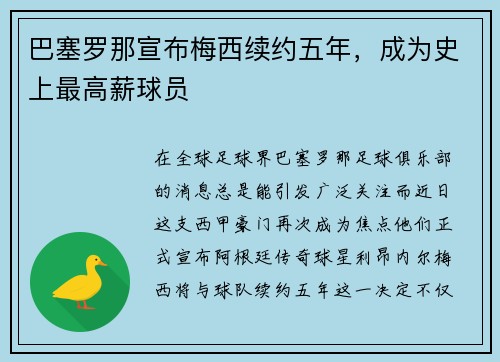 巴塞罗那宣布梅西续约五年，成为史上最高薪球员