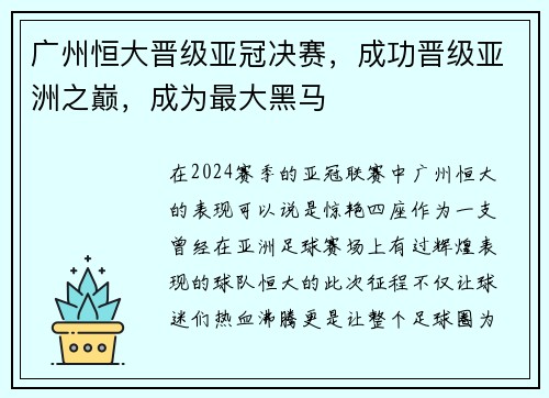 广州恒大晋级亚冠决赛，成功晋级亚洲之巅，成为最大黑马
