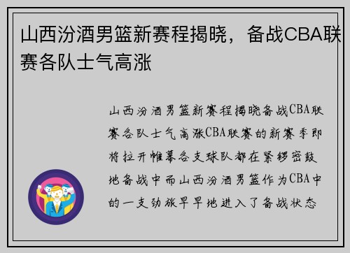 山西汾酒男篮新赛程揭晓，备战CBA联赛各队士气高涨