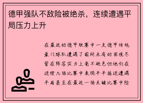 德甲强队不敌险被绝杀，连续遭遇平局压力上升